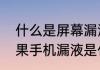 什么是屏幕漏液什么是屏幕漏液　苹果手机漏液是什么意思