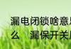 漏电闭锁啥意思漏电闭锁的原理是什么　漏保开关原理