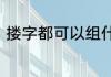 搂字都可以组什么词　搂有什么组词