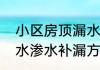 小区房顶漏水最好补漏方法　屋顶漏水渗水补漏方案
