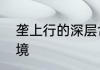 垄上行的深层含义　垄上行歌词的意境