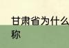 甘肃省为什么简称陇呢　陇是谁的简称