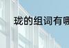 珑的组词有哪些　珑能组什么词