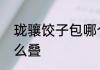 珑骧饺子包哪个颜色好看　珑骧包怎么叠