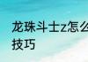 龙珠斗士z怎么对波　龙珠斗士z必杀技巧