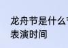 龙舟节是什么节　内江龙舟节无人机表演时间