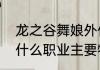 龙之谷舞娘外传职业好吗　龙之谷里什么职业主要物理什么要主要魔法