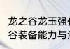 龙之谷龙玉强化+10以上会碎吗　龙之谷装备能力与潜力的区别