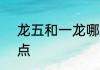 龙五和一龙哪个厉害　龙5底板优缺点