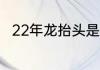 22年龙抬头是哪天　龙抬头的日子