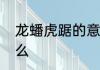 龙蟠虎踞的意思　龙蟠虎踞龙蟠指什么