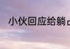 小伙回应给躺占地铁座位阿姨盖衣