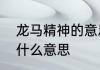 龙马精神的意思是什么　龙马精神是什么意思