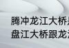 腾冲龙江大桥是世界最高大桥吗　北盘江大桥跟龙江大桥哪个先建