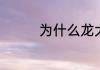 为什么龙大花生油那么贵
