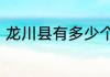 龙川县有多少个村　龙川县多少个镇