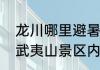 龙川哪里避暑最好玩　华东第一漂在武夷山景区内部吗