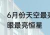 6月份天空最亮的星星是什么　6月肉眼最亮恒星