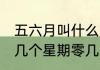 五六月叫什么天　六月共有30天含有几个星期零几天