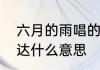 六月的雨唱的什么　六月的雨歌词表达什么意思