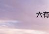 六有关的诗经