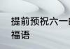 提前预祝六一的文案　庆祝六一的祝福语
