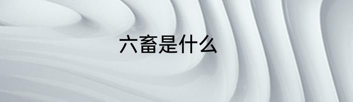 六畜是什么