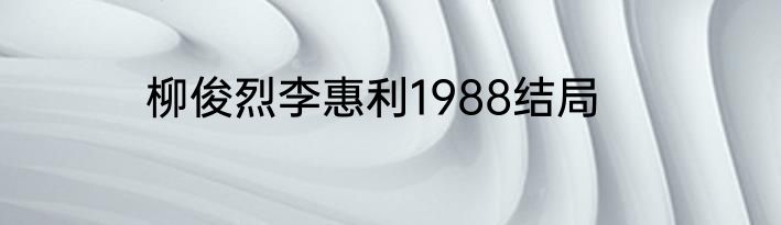 柳俊烈李惠利1988结局