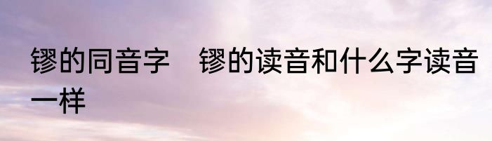 镠的同音字　镠的读音和什么字读音一样