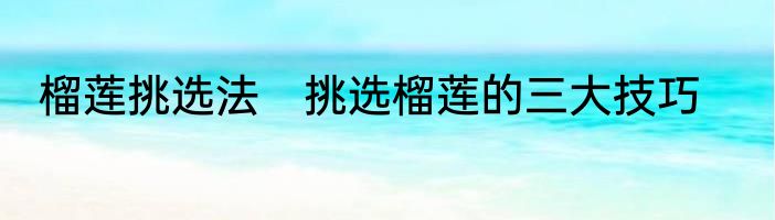 榴莲挑选法　挑选榴莲的三大技巧