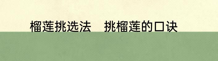 榴莲挑选法　挑榴莲的口诀
