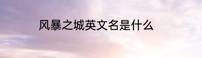 风暴之城英文名是什么