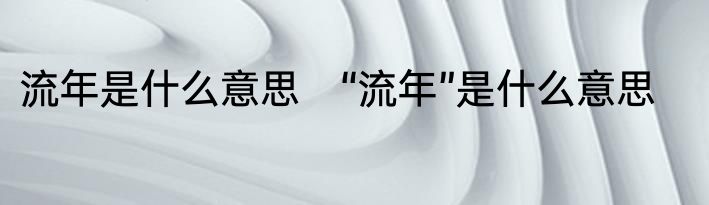 流年是什么意思　“流年”是什么意思