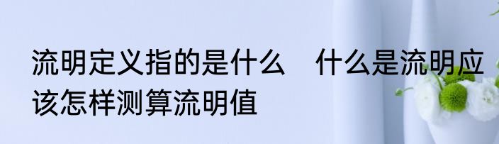 流明定义指的是什么　什么是流明应该怎样测算流明值