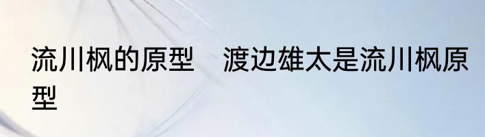 流川枫的原型　渡边雄太是流川枫原型
