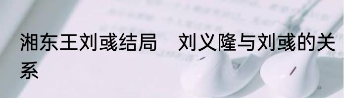 湘东王刘彧结局　刘义隆与刘彧的关系