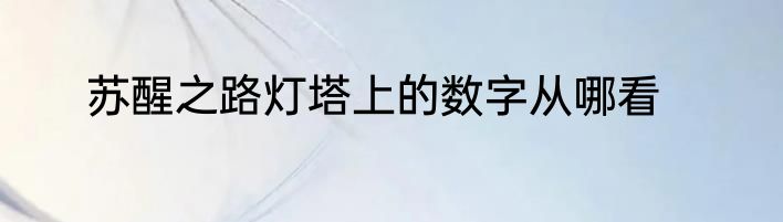 苏醒之路灯塔上的数字从哪看
