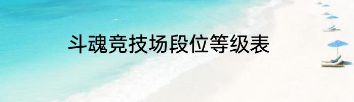 斗魂竞技场段位等级表