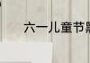 六一儿童节黑板报主题绕口令