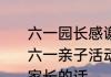 六一园长感谢家长老师和孩子的话　六一亲子活动结束后教师的话语写给家长的话