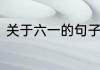 关于六一的句子短句　六一儿童说说