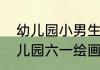幼儿园小男生的妆如何画过六一　幼儿园六一绘画文案
