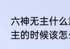六神无主什么意思　当一个人六神无主的时候该怎么办