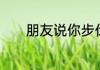 朋友说你步伐六亲不认怎么回