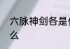六脉神剑各是什么　六脉神剑都是什么