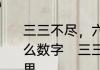 三三不尽，六六无穷，无穷无尽!是什么数字　三三不尽，六六无穷什么意思