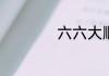 六六大顺是什么意思