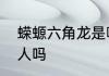 蝾螈六角龙是哪里来的　六角蝾螈咬人吗