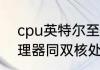 cpu英特尔至强六核啥级别　六核处理器同双核处理器有什么区别