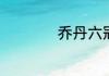 乔丹六冠王是哪六冠